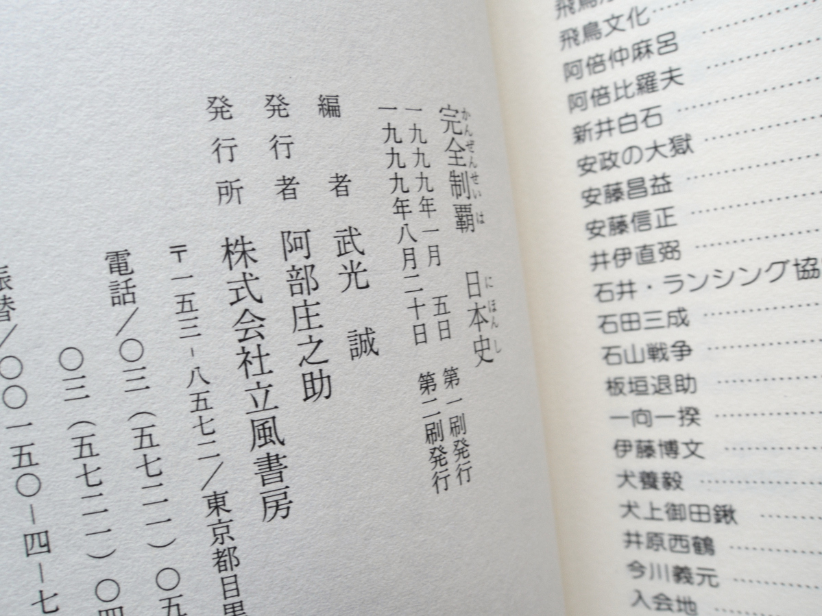 ヤフオク 完全制覇 日本史 この一冊で歴史に強くなる 立