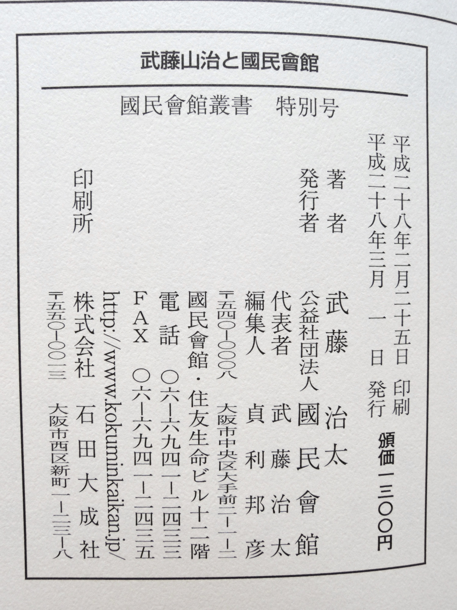 武藤山治と國民會館 國民會館叢書 武藤記念講座一千回記念特別号 (公益社団法人 國民會館) 武藤 治太_画像9