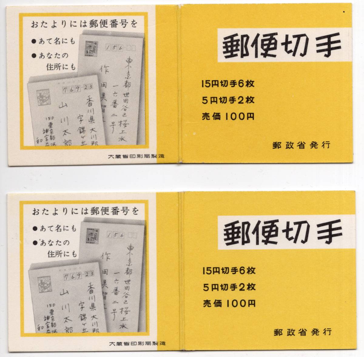 1963]郵便番号切手帳（切手配置違い) 2枚組