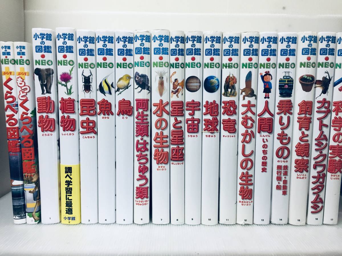 小学館の図鑑NEO くらべる図鑑+小学館の図鑑NEO 1～17巻 19冊セット