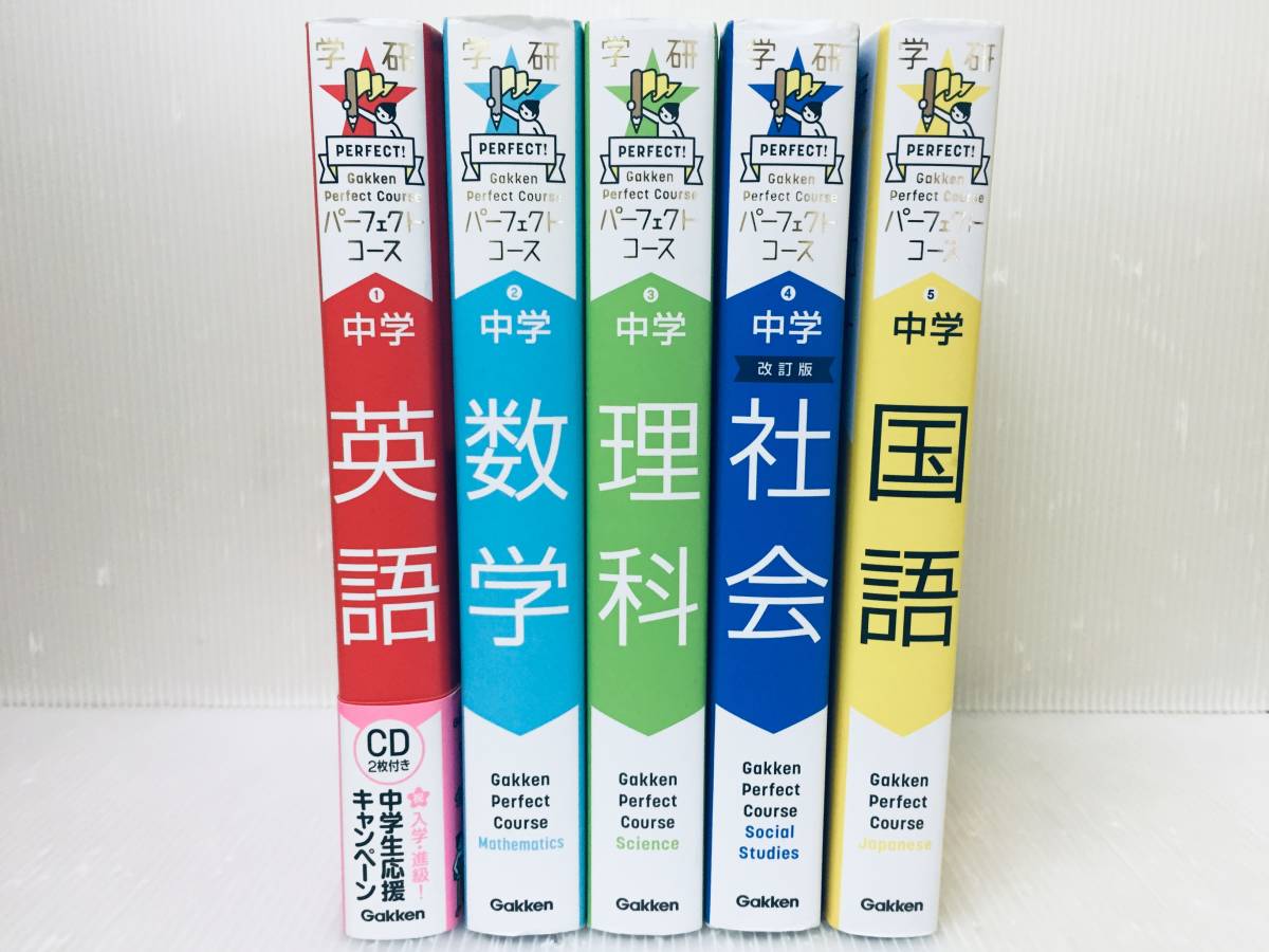 学研 パーフェクトコース中学 国語・社会・理科・数学・英語(CD2枚付き