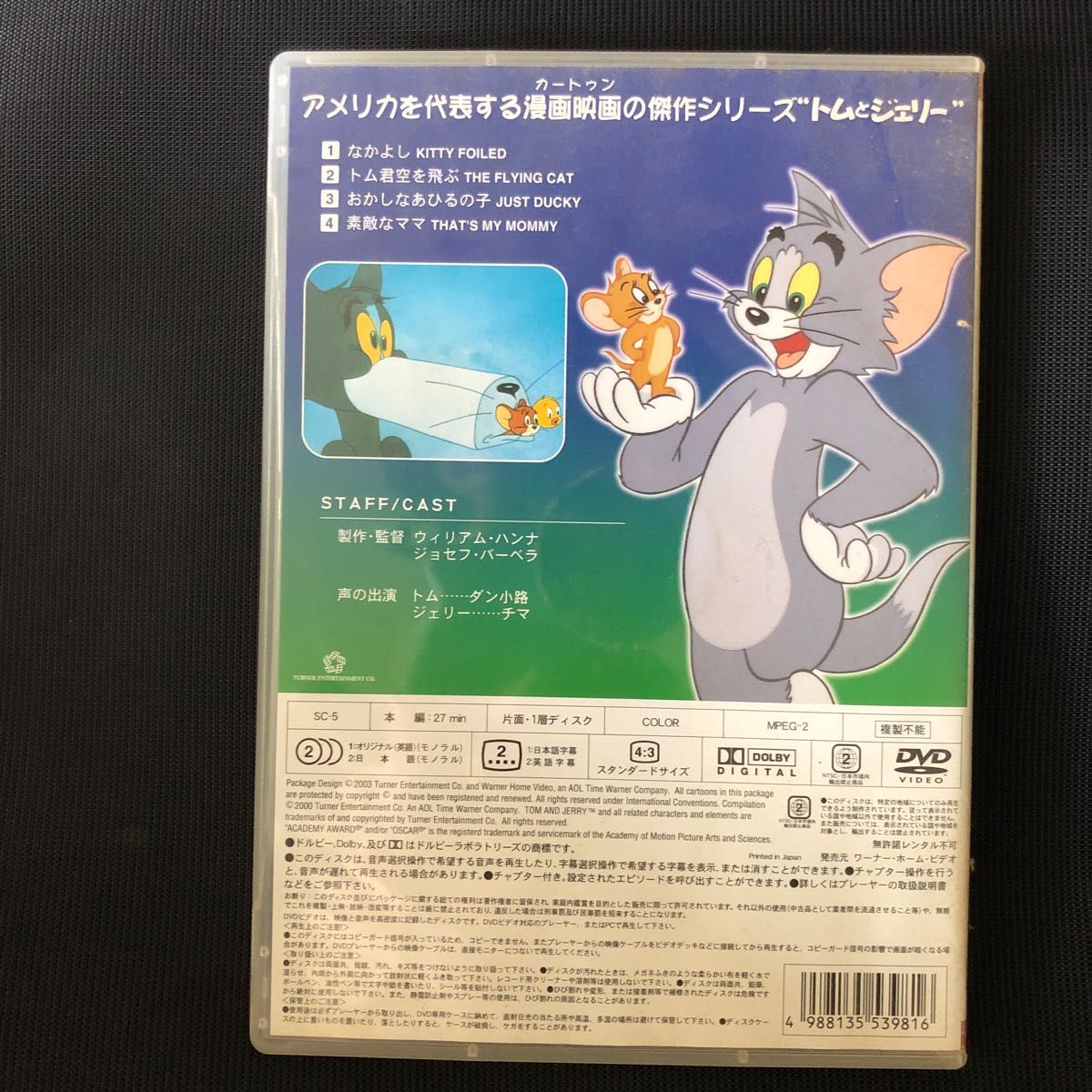 トムとジェリー 楽しい仲間編／ウィリアムハンナ （監督） ジョセフバーベラ （監督） チャックジョーンズ （監督） ダン小路チマ