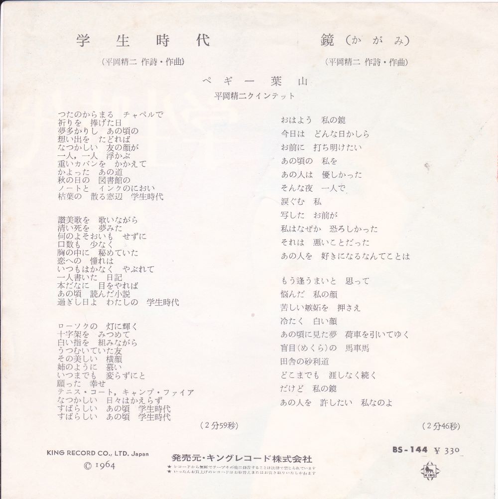 ■中古品■ペギー葉山/学生時代 + 鏡(シングル盤)_画像2