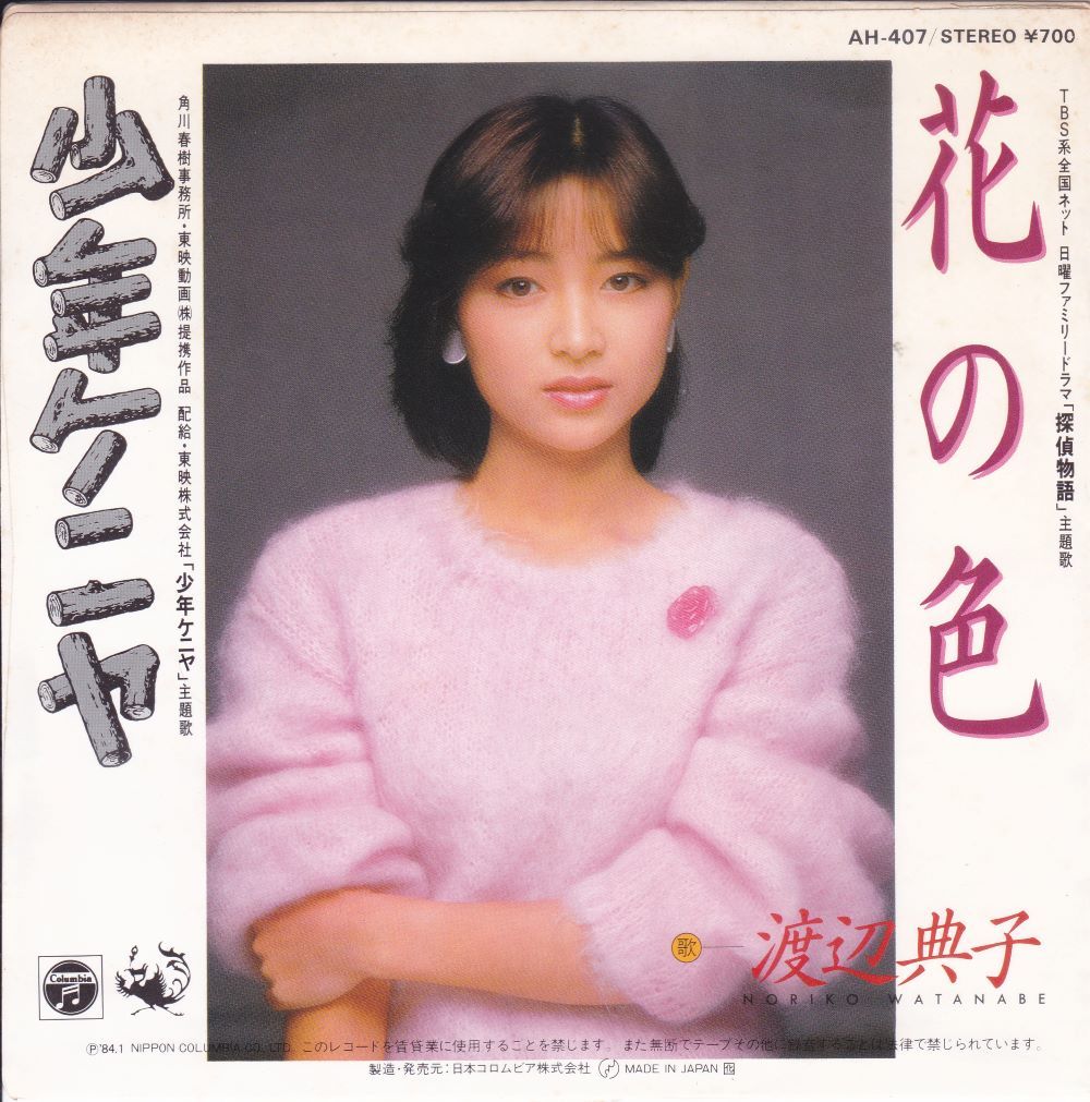 ■中古品■渡辺典子/花の色 + 少年ケニヤ(シングル盤) 財津和夫_画像2