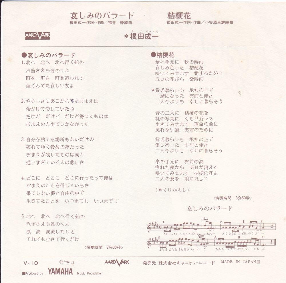 ■中古品■根田成一/哀しみのバラード + 桔梗花(シングル盤)_画像2