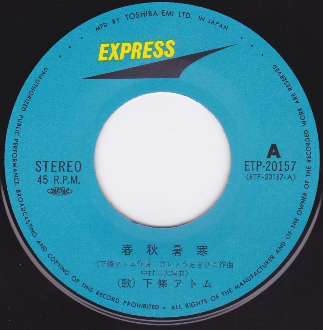 ■中古品■下條アトム/...春秋署寒 + 心ふたつ...(シングル盤)_画像3