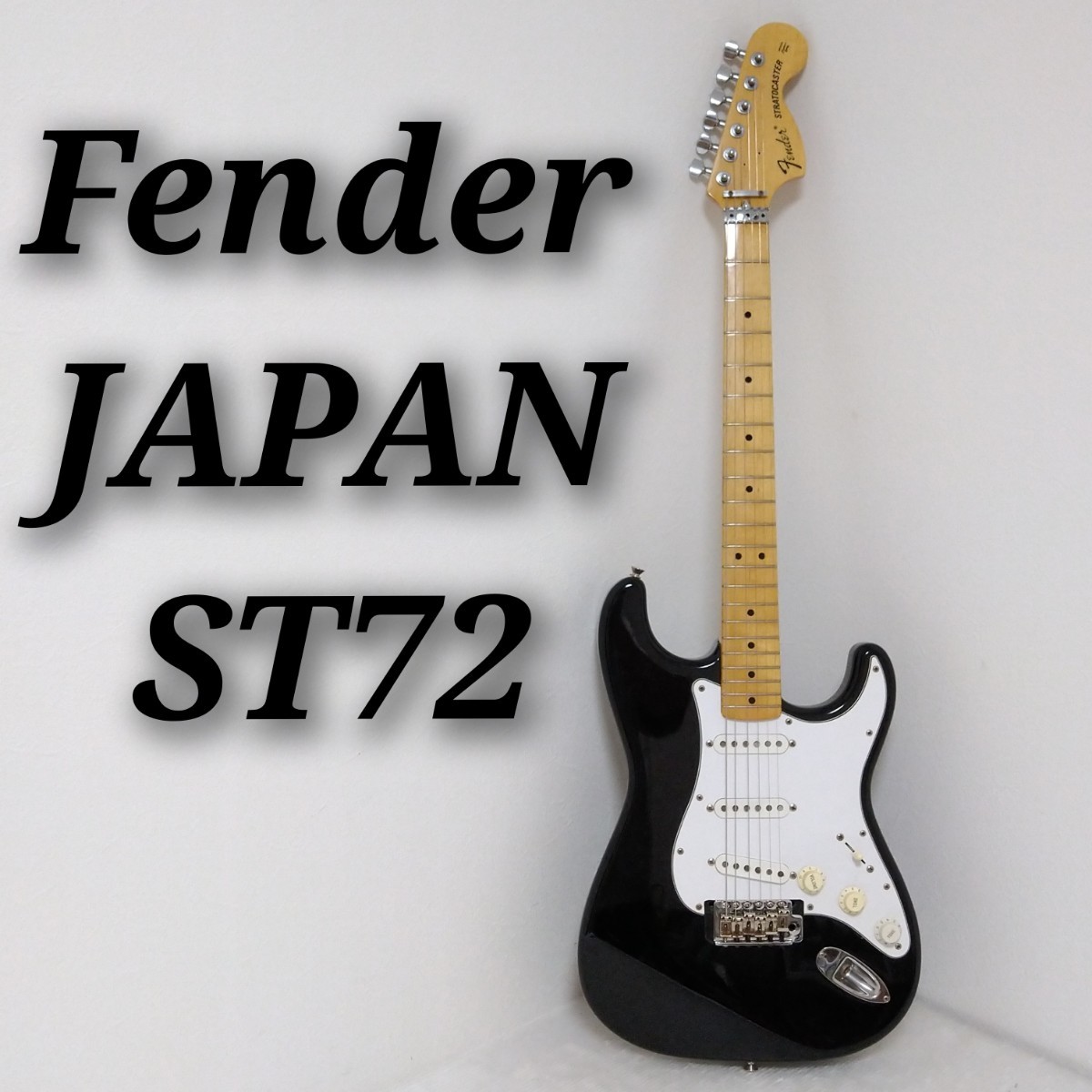 Fender JAPAN ST72 STRATOCASTER フェンダージャパン ストラト