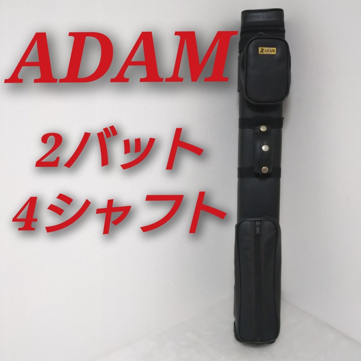 ADAM アダム 2バット 4シャフト キューケース ビリヤード (ビリヤード