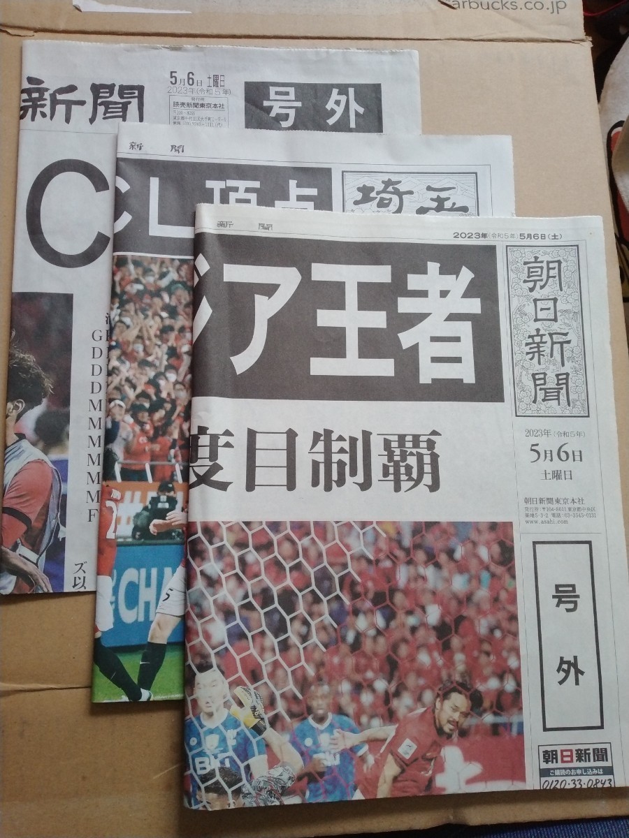 浦和レッズ ACL優勝号外 埼玉新聞・読売新聞・朝日新聞 通販