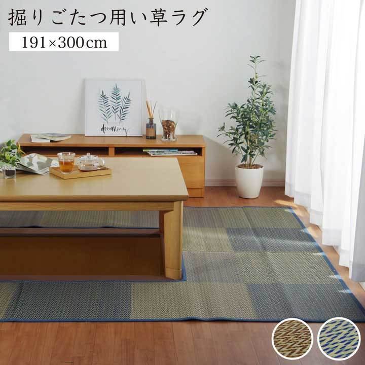 安価 くり抜き 市松 敷 ラグ い草 炬燵 堀り 堀こたつ 付属 中抜き:約90×150cm 約191×300cm ベージュ 不織布 裏 連結 こたつ布団 安価 くり抜き 市松 敷 ラグ い草 炬燵 堀り 堀こたつ 付属 中抜き:約90×150cm 約191×300cm ベージュ 不織布 裏 連結 こたつ布団