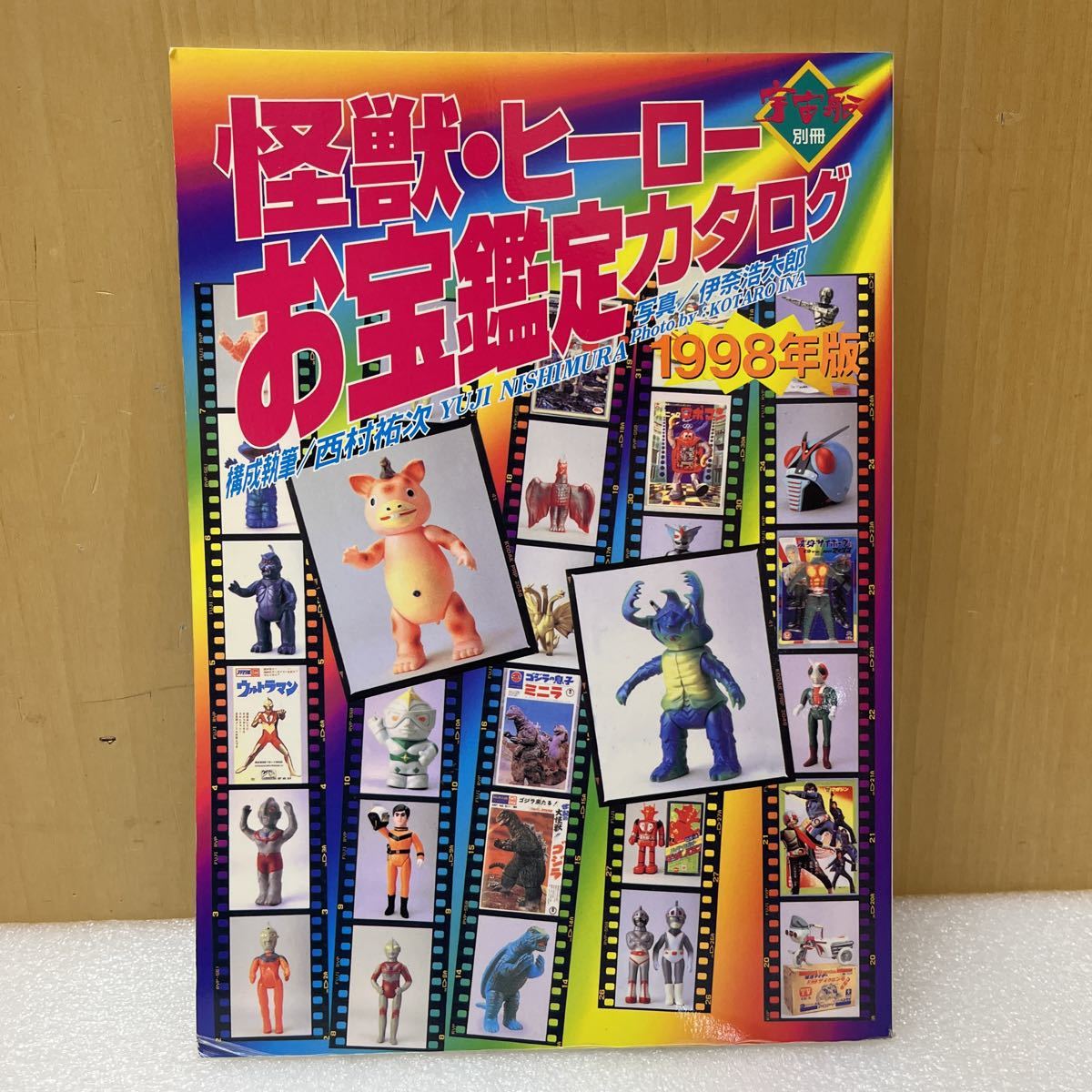 YK4095 ムック本 宇宙船別冊○怪獣・ヒーローお宝鑑定カタログ 1998