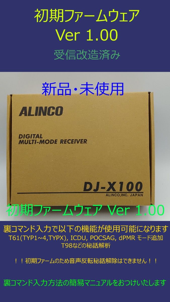 未使用新品 アルインコ DJ-X100 初期ファームVer1.00 受信改造済み