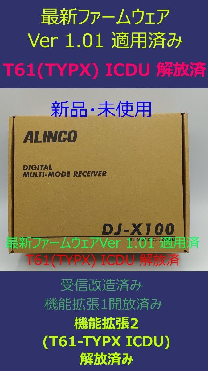 新品未使用 アルインコ DJ-X100 最新ファームVer1 01 スペシャル 新品未使用 アルインコ DJ-X100 最新ファームVer1 01 スペシャル