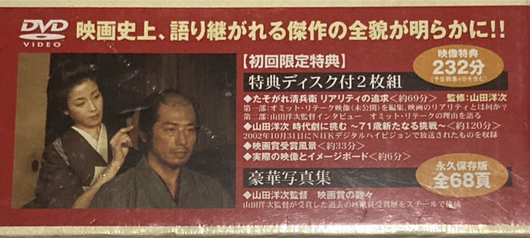 DVD 初回限定盤 たそがれ清兵衛 藤沢周平 山田洋次 真田広之 宮沢りえ 未開封　ケース少しシミ有_画像2