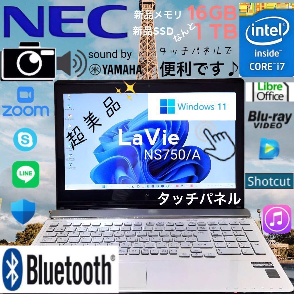 ☆超美品☆最上級Core-i7☆タッチパネル☆新品メモリ16GB&新品SSD1TB/LaVie/NS750A/Bluetooth/Windows11/LibreOffice/ブルーレイ/Webカメラ_画像1