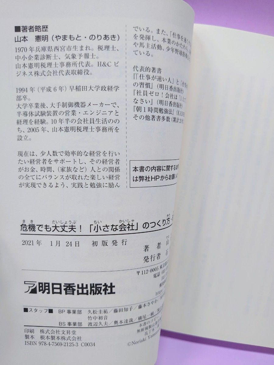 危機でも大丈夫！「小さな会社」のつくり方・変わり方 （ＡＳＵＫＡＢＵＳＩＮＥＳＳ） 山本憲明／著