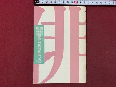 ｃ▼▼　読売カラー百科　四季を楽しむ 風物詩俳句歳時記 春　1988年　読売新聞社 PR誌　小冊子　/　L5_画像1