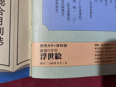 ｃ▼▼　読売カラー百科　鑑賞の手引　浮世絵　1989年　読売新聞社 PR誌　小冊子　/　L5_画像5