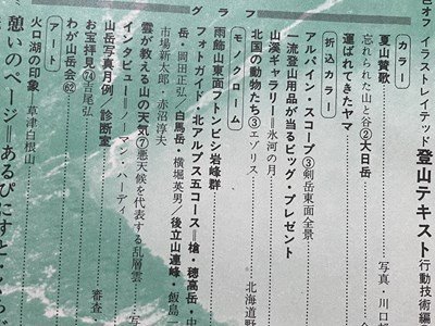 ｓ▼▼　昭和47年　山と溪谷 7月号　特集・北アルプス　山と溪谷社発行　付録なし　書籍　雑誌　　/ K39上_画像5