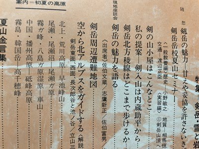 ｓ▼▼　昭和46年　山と溪谷 6月号　特集・剣岳・雪と岩への招待　山と溪谷社発行　付録なし　書籍　雑誌　　/ K39上_画像5