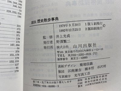 ｃ▼▼　図説 歴史散歩事典　1992年2版35刷　山川出版社　文化財　史跡　仏像　/　L11_画像3