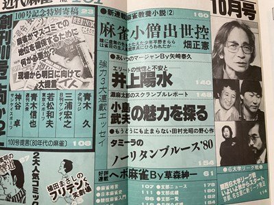 ｓ▼▼　昭和55年　近代麻雀 10月号　雀魔王戦・小島武夫快走！　101号記念スタート号　竹書房　書籍　雑誌　　/ K39_画像4