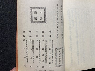 ｃ▼▼　武蔵堅　國木田獨歩 著　昭和54年18刷　東京民友社　/　L8_画像6