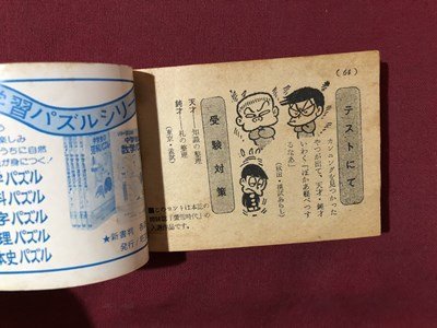 ｍ▼▼　中二時代8月号第2付録　欽ちゃんにつづけ　お笑いコントばかうけ集　昭和51年8月発行　ミニ冊子　　/K34_画像5