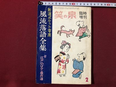 ｍ▼▼　風流落語全集　付江戸小ばなし傑作選　笑の泉　臨時増刊　昭和39年2月発行　　/K34_画像1