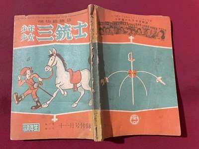 ｓ▼▼　昭和28年　小学六年生 11月号付録　痛快絵物語　少年少女 三銃士　小学館　昭和レトロ　当時物　/ K83_画像2