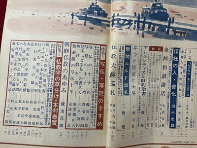 ｓ▼▼　昭和54年　大法輪 8月号　第46巻 第8号　特集・写仏・写経のすすめ　大法輪閣　雑誌　仏教　　/ K39_画像3