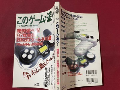 ｓ▼▼　1997年　このゲームで遊べ！ VOL.1　宝島MOOK　絶対遊べる！‘97年発売ゲームBEST100選　　書籍　雑誌　　/ K39_画像2