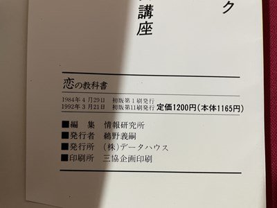 ｓ▼▼　1992年 初版第11刷　恋の教科書　女の子攻略の手引書　おもしろすぎる③　データハウス　書籍　　/ K39_画像3