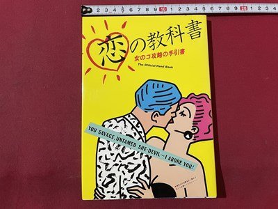 ｓ▼▼　1992年 初版第11刷　恋の教科書　女の子攻略の手引書　おもしろすぎる③　データハウス　書籍　　/ K39_画像1