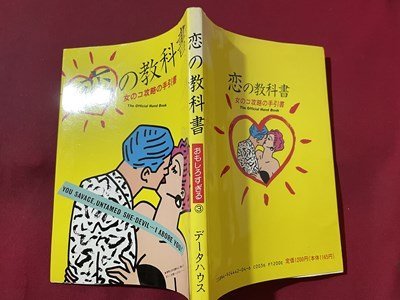 ｓ▼▼　1992年 初版第11刷　恋の教科書　女の子攻略の手引書　おもしろすぎる③　データハウス　書籍　　/ K39_画像2