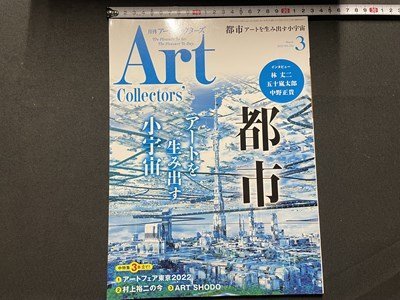 ｓ▼　令和4年　月刊 アートコレクターズ Art Collectors‘　3月号　NO.156　都市 アートを生み出す宇宙　生活の友社　雑誌　/ K49_画像1