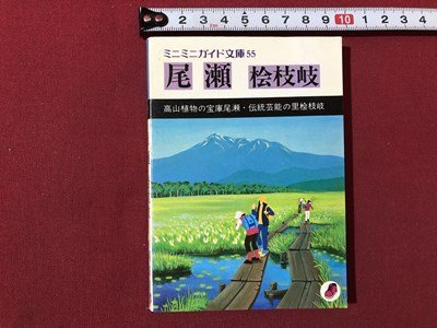 ｍ▼▼　ミニミニガイド文庫55　尾瀬　桧枝岐　昭和54年発行　昭文社　　/I10_画像1