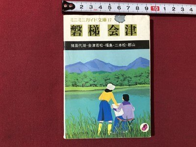 ｍ▼▼　ミニミニガイド文庫17　磐梯会津　昭和53年発行　昭文社　福島県　/I10_画像1