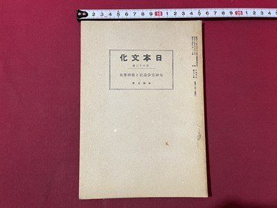 ｓ▼▼　戦前　日本文化　62冊　昭和15年10月1日発行　太神宮参拝記と敬神尊皇　日本文化協会　冊子　/ E3①_画像1