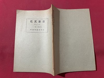 ｓ▼▼　戦前　日本文化　第55　昭和15年5月1日発行　中等教育ニ関スル　日本文化協会　冊子　/ E3①_画像2