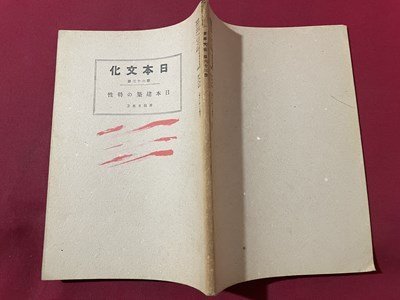 ｓ▼▼　戦前　日本文化　63冊　昭和15年11月1日発行　日本建築の特性　日本文化協会　冊子　/ E3①_画像2