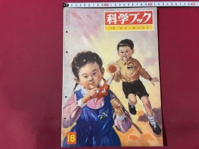 ｓ▼▼　昭和37年2月　科学ブック　第1巻 第18号　18.かがくあそび1　世界文化社　当時物　昭和レトロ　　/ E8_画像1