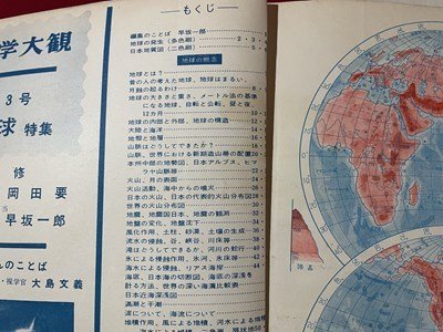 ｓ▼▼　難あり　昭和33年7月　科学大観　THE SCIENCE GRAPH　第3号　特集・地球　世界文化社　当時物　昭和レトロ　　/ E8_画像4