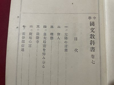 ｓ▼▼　大正期　中学 国文教科書 巻七　光風館　大正15年 修正17版　書き込み有　教科書　昭和　　/ K39_画像4