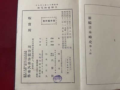 ｓ▼▼　明治期　新編 日本略史 巻上　明治図書　明治42年 改訂再販　書き込み有　教科書　昭和　　/ K39_画像6