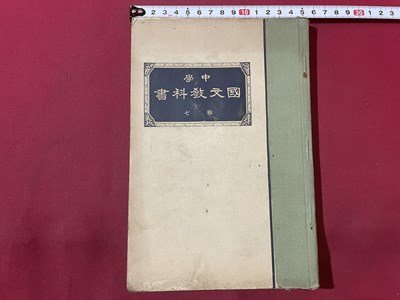 ｓ▼▼　大正期　中学 国文教科書 巻七　光風館　大正15年 修正17版　書き込み有　教科書　昭和　　/ K39_画像1