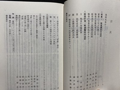 ｃ▼▼　日本の農業の動き 41　戦後農政の追究　昭和51年　農林統計協会　/　L7_画像2