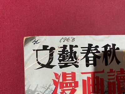 ｃ▼▼　文藝春秋　漫画読本 12　昭和31年　横山泰三　杉浦幸雄　T・キイ　/　K55上_画像4