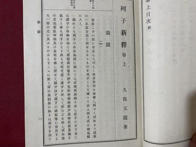 ｃ▼▼　列子新釈　上・下巻　２冊　久保天髄 著　明治43年　博文館　古書　/　K51_画像4