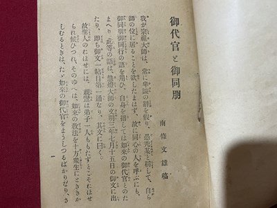 ｃ▼▼　法のみやげ　大谷派本願寺　明治44年　20ページ　冊子　/　K51_画像2